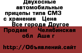 Двухосные автомобильные прицепы типа СМЗ-8326  с хранения › Цена ­ 120 000 - Все города Другое » Продам   . Челябинская обл.,Аша г.